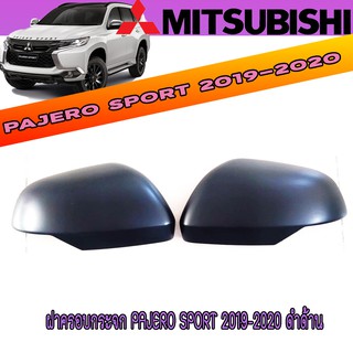 ฝาครอบกระจก มิตซูบิชิ ปาเจโร สปอร์ต Mitsubishi Pajero Sport 2019-2020 ดำด้าน