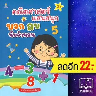 คณิตศาสตร์แสนสนุก บวก ลบ นับจำนวน | Sun Child Learning ฝ่ายวิชาการสำนักพิมพ์