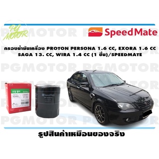 กรองน้ำมันเครื่อง PROTON PERSONA 1.6 CC, EXORA 1.6 CC SAGA 13. CC, WIRA 1.4 CC (1 ชิ้น)/SPEEDMATE