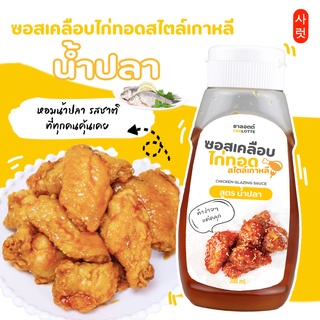 ซอสสำเร็จรูป ซอสเคลือบไก่ทอดเกาหลีสไตล์ไทย สูตรน้ำปลา