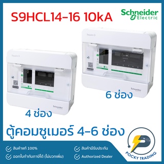 Schneider ตู้คอนซูเมอร์ 4-6 ช่อง รุ่น S9HCL14-16 10kA Square-D (เฉพาะตู้)