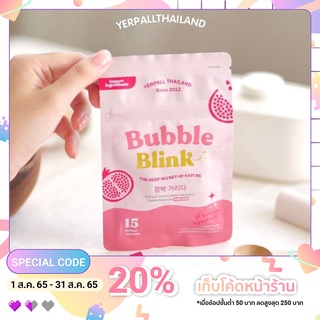 (พร้อมส่ง/ส่งฟรี) Bubble Blink - วิตามินแก้มใส  By Yerpall 1ซอง บรรจุ 15 เม็ด