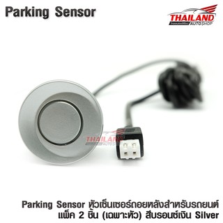 หัวเซ็นเซอร์ถอยหลังสำหรับรถยนต์ Parking Sensor  แพ็ค 2 ชิ้น (เฉพาะหัว) สีบรอนซ์เงิน Silver