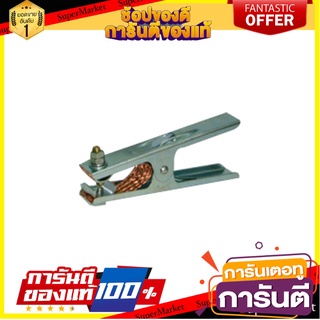 คีมจับสายดิน SUNTEC 300 แอมแปร์ เครื่องเชื่อมและอุปกรณ์ WELDING GROUND CLAMP SUNTEC 300A