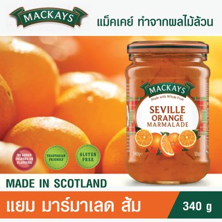 แยมผลไม้ แยมทาขนมปัง แยมรสส้ม แยม มาร์มาเลด รสส้ม ตราแม็คเคย์ MACKAYS SEVILLE ORANGE MARMALADE  340g