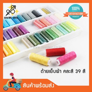 ด้ายเย็บผ้า คละสี 39 สี สีสันน่ารัก