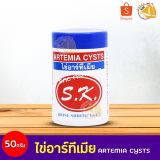 Artemia S.K. ไข่อาร์ทีเมีย อบแห้ง อาหารลูกปลา ลูกกุ้ง 50g