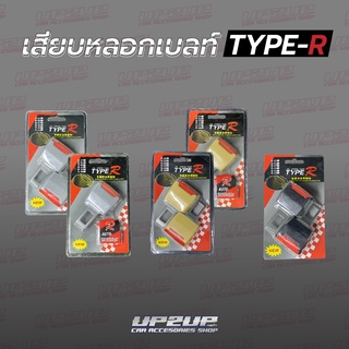 เสียบหลอกเบลท์ TYPE-R #UP2UP