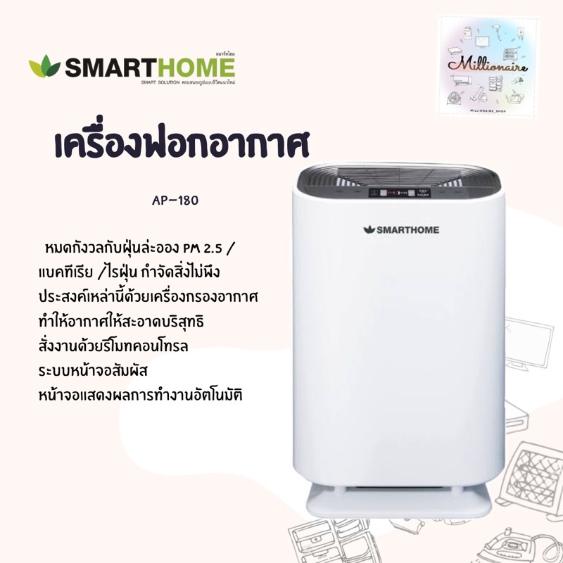 Smarthome เครื่องกรองอากาศ สินค้าขายดี ใช้กรองและบอกระดับ PM2.5 รุ่น AP-180