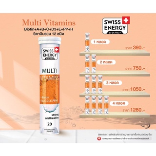 ‼️ส่งฟรี‼️ (วิตามินรวม) Swiss Energy Multi Vitamins Biotin+A+B+C+D3+E+PP+H