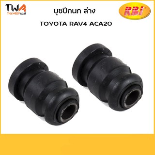 RBI (คู่) บูชปีกนกล่าง เล็ก RAV4 ACA20/T24RV20WS 48654-42030