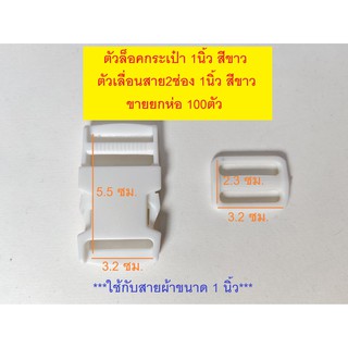 (ยกห่อ100ตัว) ตัวล็อคกระเป๋า ก้ามปู 1นิ้ว,1.2นิ้ว กับ ตัวเลื่อนสายกระเป๋า 2ช่อง ขนาด1นิ้ว สีขาว