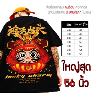 เสื้อไซส์ใหญ่ พิเศษ!!! เสื้อยืด คนอ้วน คอกลม เนื้อนุ่ม ใส่สบาย คอตตอน ใหญ่สุด 56 นิ้ว ลายดารุมะ เย็นสบาย คมชัด ใหญ่มาก