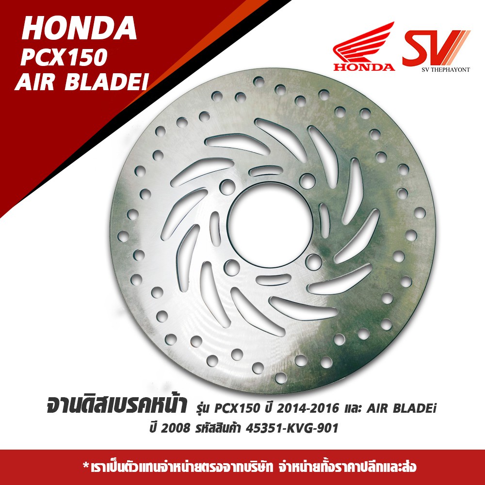 จานดิสเบรคหน้า รุ่น PCX150 ปี 2014-2016 และ AIR BLADEi ปี 2008 รหัสสินค้า 45351-KVG-901