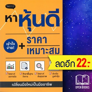 หาหุ้นดี + ราคาเหมาะสม | พราว ภาคิน รัตนกร