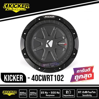 Kicker 40CWRT102 CompRTซับวูฟเฟอร์รถยนต์ขนาด10นิ้ว