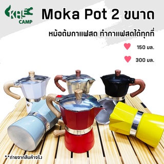 Moka Pot กาต้มกาแฟพกพา หูไม้ มี 2 ขนาด 3 Cup และ 6 Cup **สินค้าส่งจากไทย