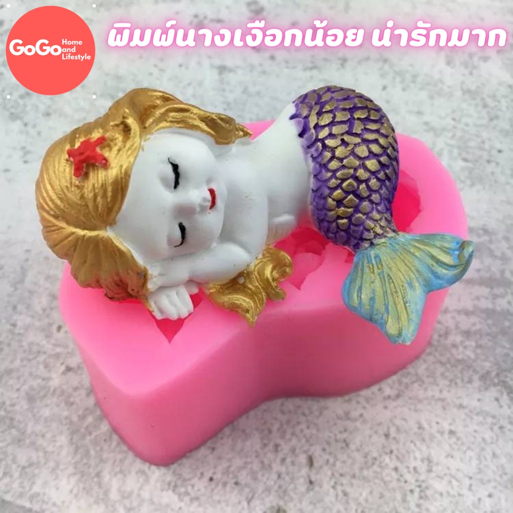 พิมพ์นางเงือกน้อย 3D พิมพ์ซิลิโคน ทำวุ้น ทำขนม ทำเค้ก มีเรทราคาส่ง