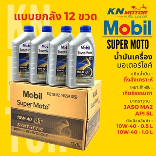 📦ยกลัง 12 ชุด📦 น้ำมันเครื่องโมบิลกึ่งสังเคราะห์ Mobil Super Moto 4T Synthetic Technology เบอร์ 10W-40ขนาด 0.8 และ 1 ลิตร