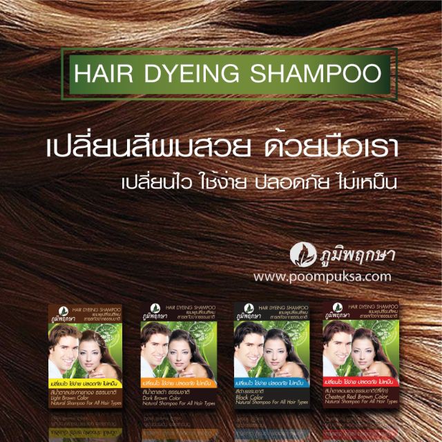 (โหล) ภูมิพฤกษา แชมพูเปลี่ยนสีผม 25ml.x12 ซอง Poompuksa Hair Dying Shampoo 12 sachets * 25 ml. ราคา ถูกที่สุด ดีลบีเคเค แกลเลอรีภาพที่ 2