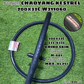 ยางนอก CHAOYANG KESTREL 700x32C W211060 กันหนาม