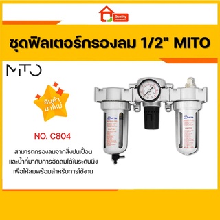 MITO ชุดกรองลม 1/2" รุ่น C804 มิโต้ ไต้หวันแท้ [ของแท้ 100%]