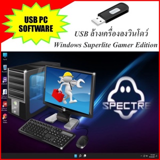 USB ล้างเครื่องลงวินโดว์ Superlite Gamer Edition 21H2 เหมาะสำหรับเล่นเกม