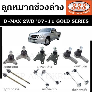 แท้ ราคา1คู่ 333 ลูกหมาก D-MAX 2WD 07-11 GOLD SERIES ลูกหมากล่าง บน คันชักนอก ลูกหมากแร็ค กันโคลงหน้า กันโคลงหลัง