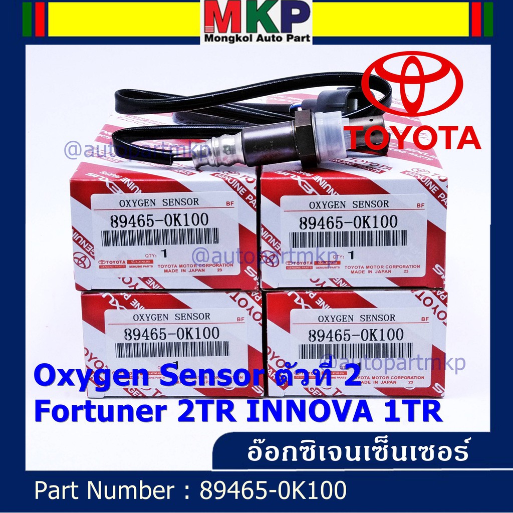 ***พิเศษ***อ๊อกซิเจน เซ็นเซอร์ Oxygen Sensor ตัวที่ 2  Fortuner 2TR INNOVA 1 TR Toyota แท้ Part number :89465-0K100