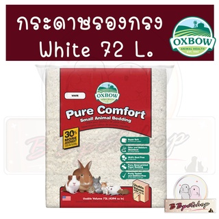 oxbow กระดาษรองกรง Pure Comfort Oxbow (White 72 L) ขนาดใหญ่จุใจสำหรับ รองกรงหนู แฮมเตอร์ แก๊สบี้