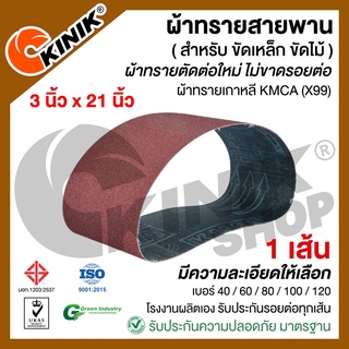 [1เส้น] ผ้าทรายสายพาน KMCA (X99) ขนาด3"x21" สำหรับเครื่องขัดกระดาษทรายรถถัง