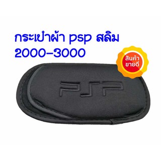 กระเป๋า ผ้านิ่ม soft bag psp2000/3000