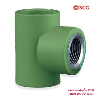 สามทางเกลียวใน PPR ตราSCG ขนาด 20x1/2" (FEMALE TEE PP-R)