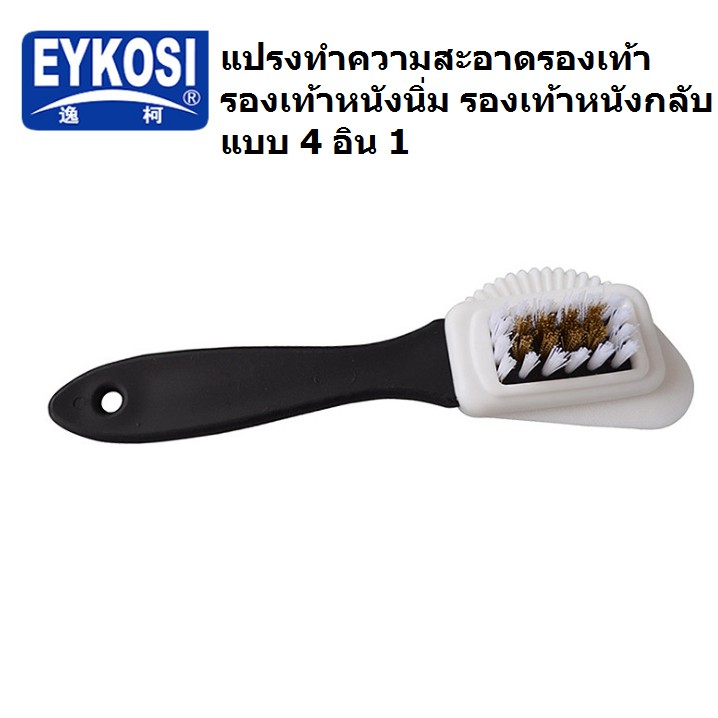 แปรงทําความสะอาดรองเท้าหนังนิ่ม รองเท้าหนังกลับ แบบ 4 อิน 1 EYKOSI ช่วยทำความสะอาดหนังกลับให้สะอาด
