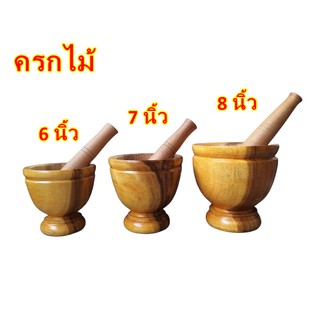 ครกไม้ พร้อมสาก ครกส้มตํา 6 - 8 นิ้ว สีเหลือง ลายเนื้อไม้ธรรมชาติ เครื่องครัว ห้องครัว ครกตำน้ำพริก ราคาถูก