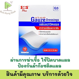 SOS Plus GAUZE Dressing G3 แผ่นตาข่ายปิดแผลเคลือบ Soft Paraffin ขนาด 10x10 cm.10ชิ้น/กล่อง ช่วยป้องกันสิ่งสกปรก พร้อมส่ง