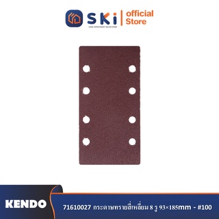 KENDO 71610027 กระดาษทรายสี่เหลี่ยม 8 รู 93×185mm - #100 (5 ชิ้น/แพ็ค)| SKI OFFICIAL