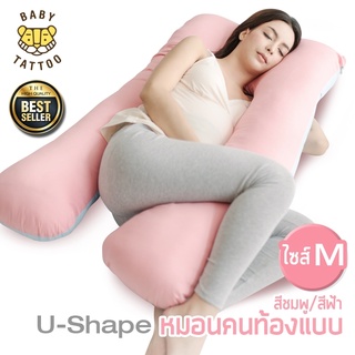 ❤️ดีมาก❤️ หมอนคนท้องแบบ U-Shape หมอนรองครรภ์ ขนาด 58x125x15 ซม. สำหรับคุณแม่ตั้งครรภ์ ยี่ห้อ BABY TATTOO