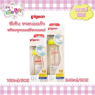 Pigeon พีเจ้น ขวดนมแก้ว 160ml จุกเสมือนนมมารดาซอฟท์ทัช ไซส์ SS