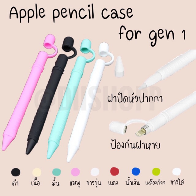 FH 🔥🔥ลดล้างสต็อค🔥🔥 เคสปากกาไอแพด (Apple pencil case) รุ่น 1 หลากหลายสี