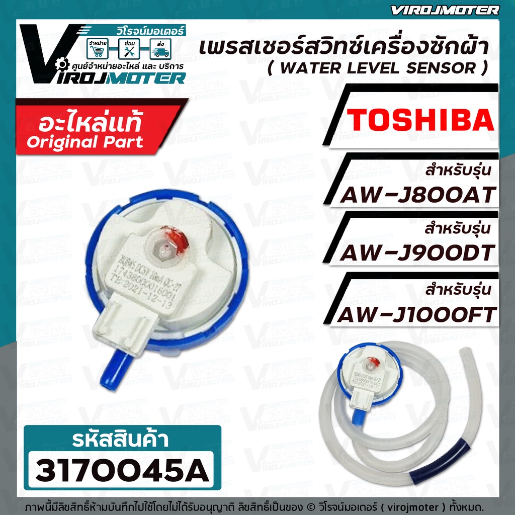 เพรสเชอร์สวิทซ์ระดับน้ำ TOSHIBA AW-J800AT , AW-J900DT , AW-J1000FT ( แท้ ) ( ตระกูล J ) #F17438000016001 #3170045A