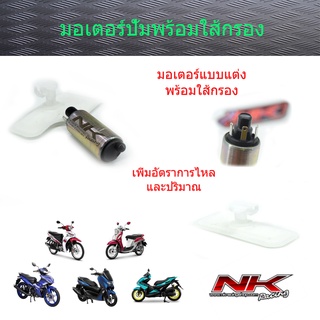 มอเตอร์ปั้มติ๊กพร้อมใส้กรอง (ตรงรุ่น) ( N-MAX/AEROX/FINO115i/EXCITER/Spark115i ) ช่วยแก้ปัญหาน้ำมันรอบท้ายบาง NKracing