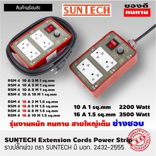 ชุดปลั๊กพ่วง SUNTECH มี มอก. 2432-2555 รุ่น RSM 4ขนาด4ช่อง มีสวิตซ์ มีเบรกเกอร์