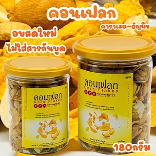 🍯ส่งไว คอนเฟลก คาราเมล 1กระปุก180g มี 2 รสชาติให้เลือก คอนเฟลกธัญพืช คอร์นเฟลก คอนเฟลค คาราเมลผสมน้ำผึ้งแท้ 100% ธัญพืช