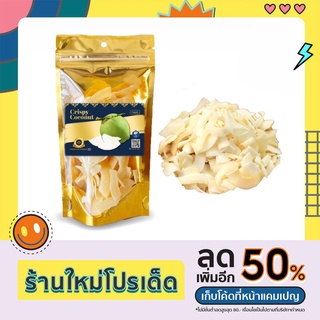 มะพร้าวน้ำหอมอบกรอบ (Crispy Coconut)