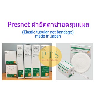 Presnet ผ้ายืดตาข่ายคลุมแผล (Elastic tubular net bandage) ความยาว 25 เมตร (ญี่ปุ่น)