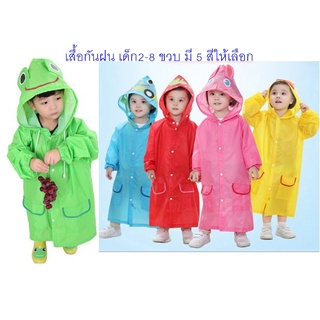 ส่งจากกทม. เสื้อกันฝน ชุดกันฝน สำหรับเด็ก น่ารัก มี5สี สำหรับเด็ก2-8ขวบ