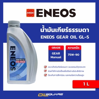 ENEOS-GEAR-OIL-GL-5 75W-90ขนาด 1 ลิตร l oilsquare