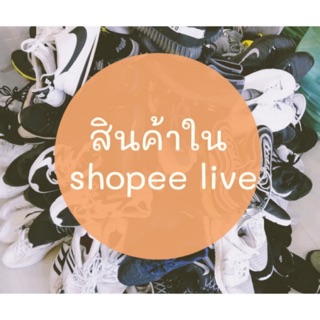 ซื้อรองเท้าจาก shopee live กดตรงนี้ค่า