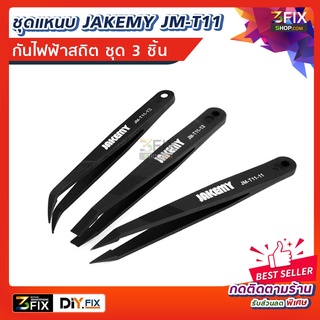 JAKEMY JM-T11 แหนบชุด ป้องกันไฟฟ้าสถิต ชุดปากคีบอเนกประสงค์ 3 ชิ้น 3 แบบ ชุดแหนบ เครื่องมือ อุปกรณ์ซ่อมมือถือ